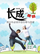 book 长成一棵树: 青少年必须学会自尊与自爱