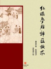 book 红楼梦脂评汇校本 Zhi Yanzhai's Interpretation of a Dream of Red Mansion