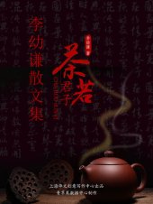 book 茶若君子: 李幼谦散文集