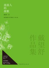 book 流浪人的夜歌: 戴望舒作品集