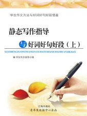 book 静态写作指导与好词好句好段（上）