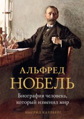 book Альфред Нобель. Биография человека, который изменил мир