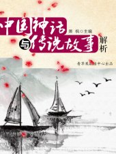 book 中国神话与传说故事解析