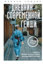 book Дневник современной гейши. Секреты ночной жизни Страны восходящего солнца