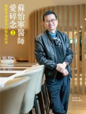 book 蘇怡寧醫師愛碎念2: 破除孕產迷信打擊偽科學