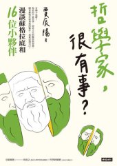 book 哲學家，很有事？: 漫談蘇格拉底和16位小夥伴