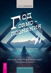 book Год самопознания: Ритуалы, практики и медитации, меняющие жизнь