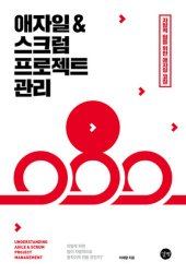 book 애자일 & 스크럼 프로젝트 관리 : 자발적 팀을 위한 애자일 코칭