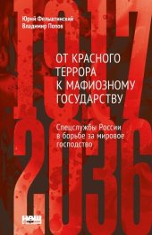 book От Красного террора к мафиозному государству: (1917-2036)