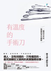 book 有溫度的手術刀: 一個頂尖外科醫師的黑色幽默