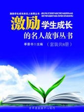 book 激励学生成长的名人故事丛书（套装共8册）