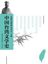 book 中国台湾文学史