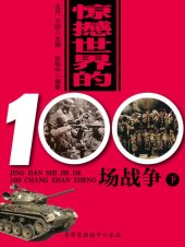 book 惊撼世界的100场战争（下）