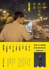 book 后来，我们交换了青春