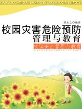 book 校园灾害危险预防管理与教育