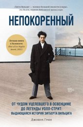 book Непокоренный: От чудом уцелевшего в Освенциме до легенды Уолл-стрит: Выдающаяся история Зигберта Вильцига