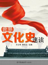 book 世界文化史速读