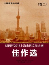 book 明园杯2015上海市民文学大赛佳作选（卷二）