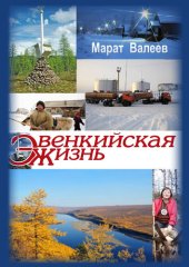 book Эвенкийская жизнь