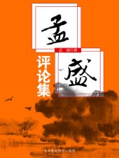 book 孟盛评论集