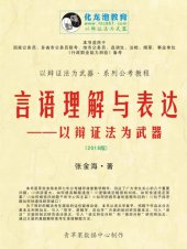 book 言语理解与表达——以辩证法为武器 (2016版)