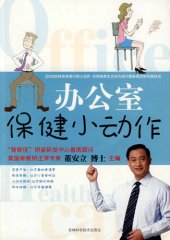 book 办公室保健小动作