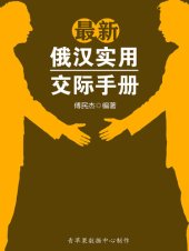 book 最新俄汉实用交际手册