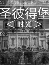 book 圣彼得堡: 时光