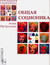 book Общая соционика