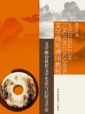 book 文学概论教程文学史论与比较文学论: 文学概论通用教程