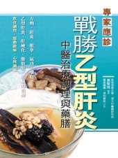 book 戰勝乙型肝炎