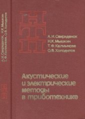 book Акустические и электрические методы в триботехнике