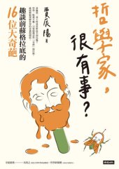 book 哲學家，很有事？: 趣談前蘇格拉底的16位大奇葩