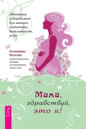 book Мама, здравствуй, это я!: Методика оздоровления для женщин: подготовка, беременность, роды