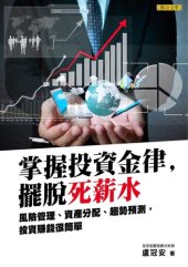 book 掌握投資金律，擺脫死薪水: 風險管理、資產分配、趨勢預測，投資賺錢很簡單