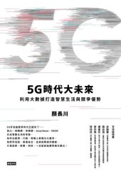 book 5G時代大未來: 利用大數據打造智慧生活與競爭優勢