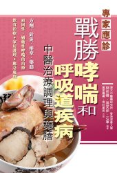 book 戰勝哮喘和呼吸道疾病