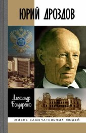 book Юрий Дроздов: Начальник нелегальной разведки