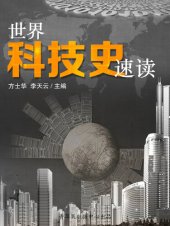 book 世界科技史速读