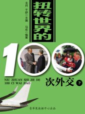 book 扭转世界的100次外交（下）