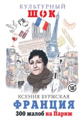 book Франция. 300 жалоб на Париж