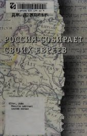 book Россия собирает своих евреев: происхождение еврейского вопроса в России, 1772-1825