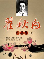 book 瞿秋白作品集(2)