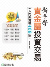 book 新手學貴金屬投資交易（入門與實戰468招）
