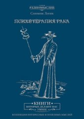 book Психотерапия рака