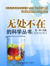 book 无处不在的科学丛书（套装共5册）