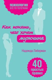 book Как понять, чего хочет мужчина. 40 простых правил