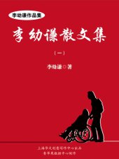 book 李幼谦散文集（一）