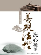 book 善观法性: 洗心禅4