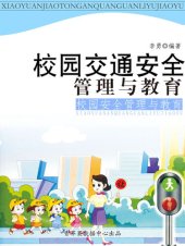 book 校园交通安全管理与教育